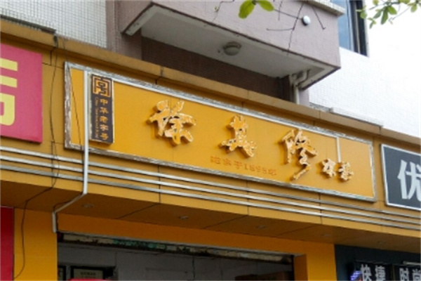 徐其修凉茶店加盟