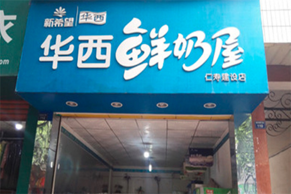 新希望华西牛奶加盟