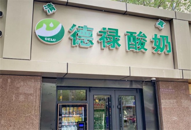 德禄酸奶加盟
