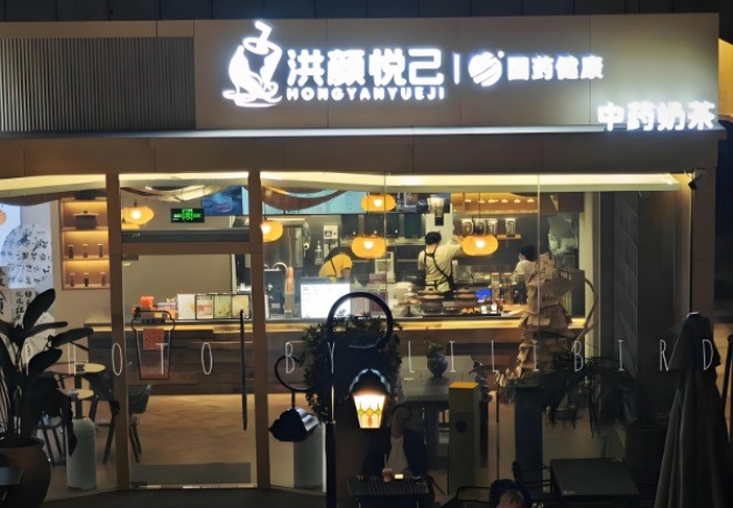 洪颜悦己草本奶茶加盟
