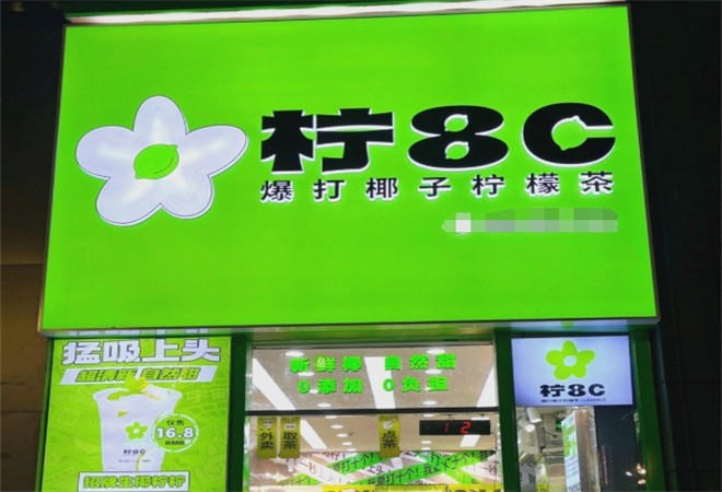 柠8C爆打椰子柠檬茶加盟