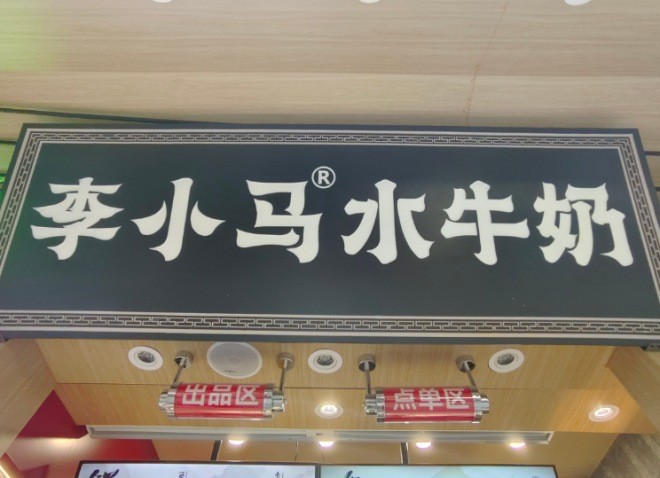 李小马顺德水牛奶加盟