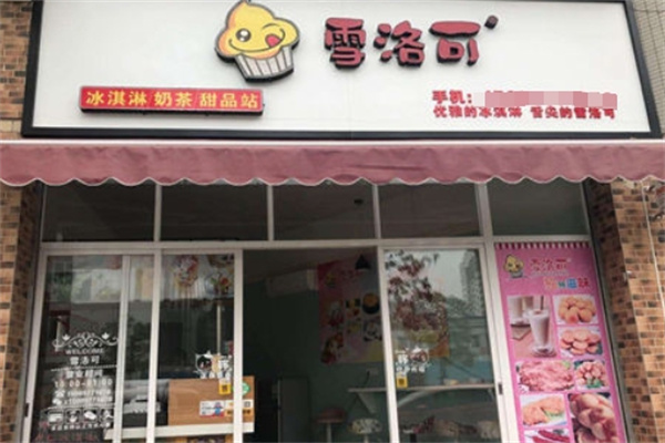 雪洛可时尚饮品店加盟