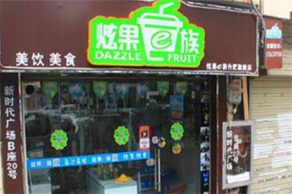 炫果e族饮品加盟
