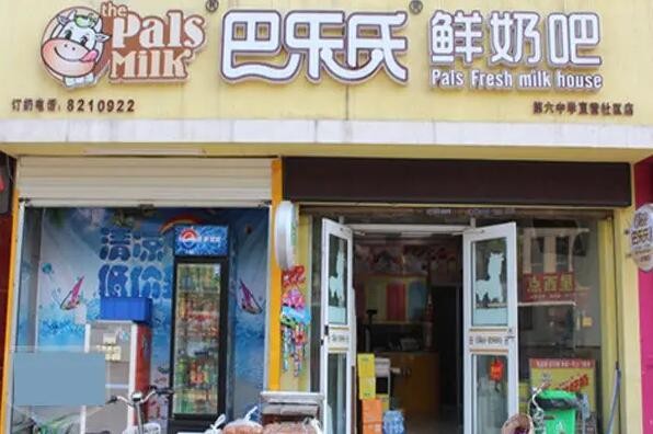 巴乐士鲜奶吧
