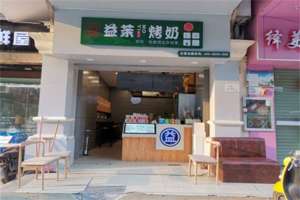 益茉烤奶加盟