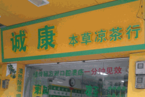 诚康凉茶加盟