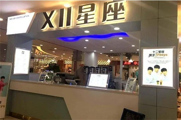 十二星座甜品饮品奶茶加盟