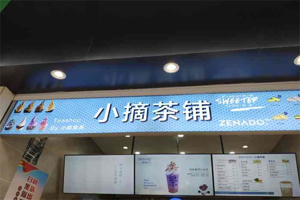 小摘茶铺加盟