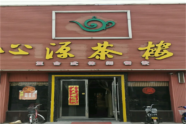 心源茶楼加盟