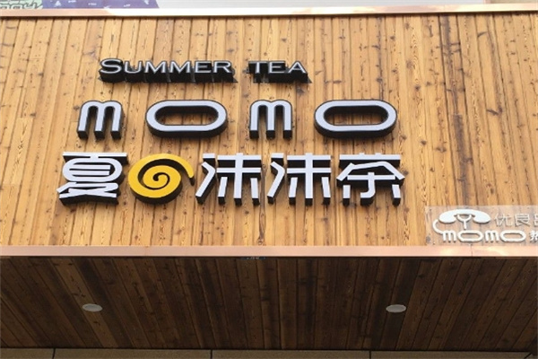夏日沫沫茶加盟
