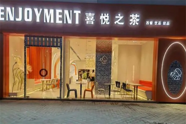 喜悦之茶加盟