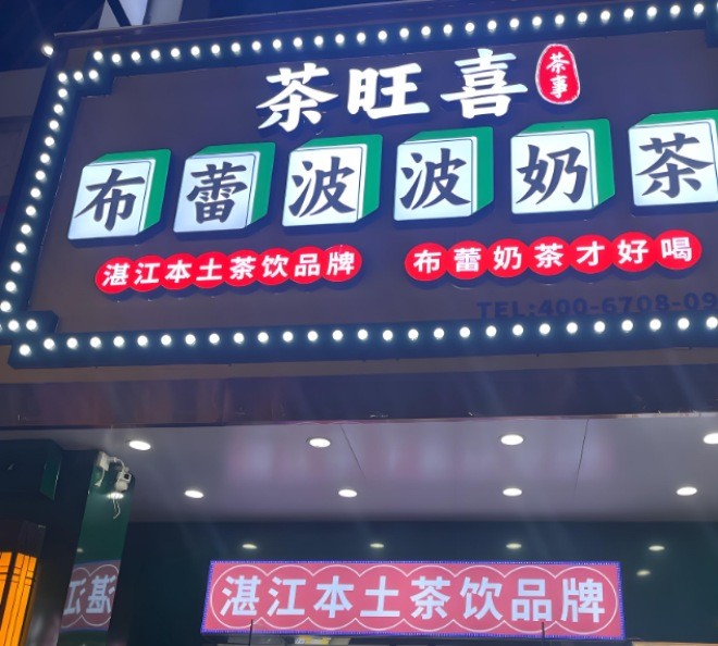 茶旺喜布蕾波波奶茶加盟