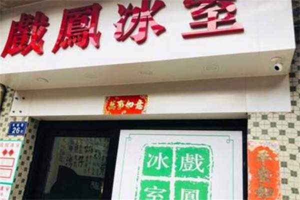 戏凤冰室加盟