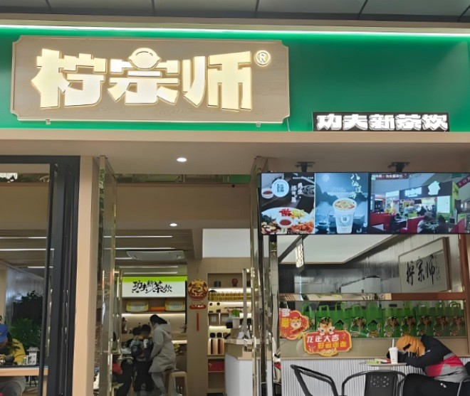柠宗师功夫新茶饮加盟