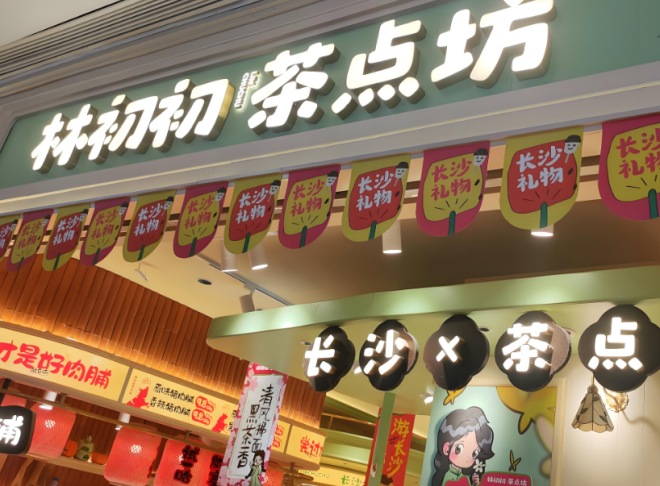 林初初茶点坊加盟 林初初茶点坊加盟