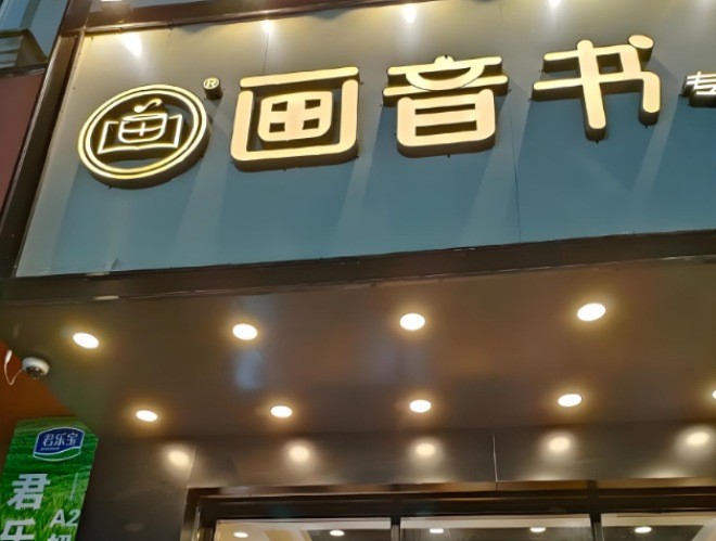 画音书奶茶加盟