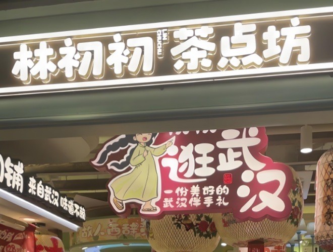 林初初茶点坊加盟