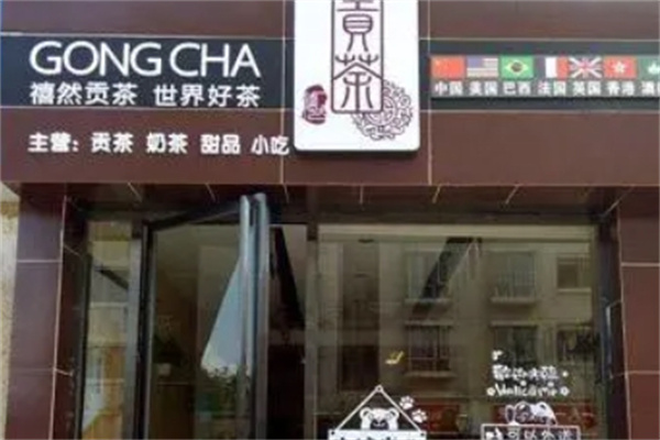 禧然贡茶加盟