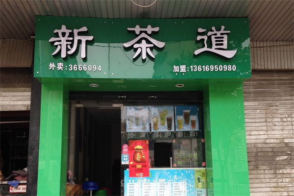 新茶道饮品加盟