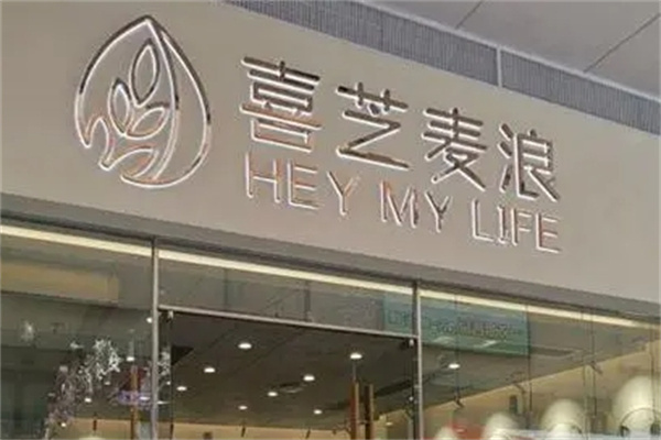 喜芝麦浪加盟