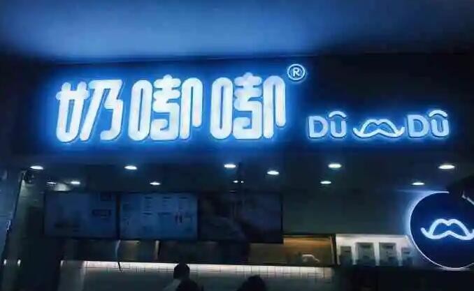 奶嘟嘟鲜奶吧