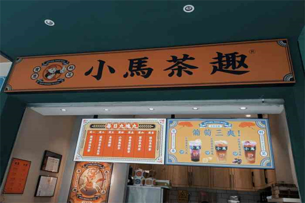 小马茶趣加盟