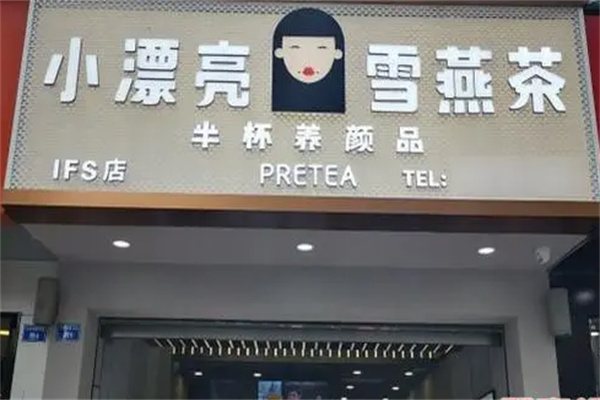 小漂亮雪燕茶加盟