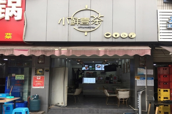 小鲜壹茶加盟