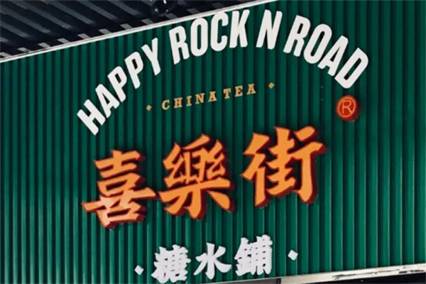 喜乐街糖水铺加盟