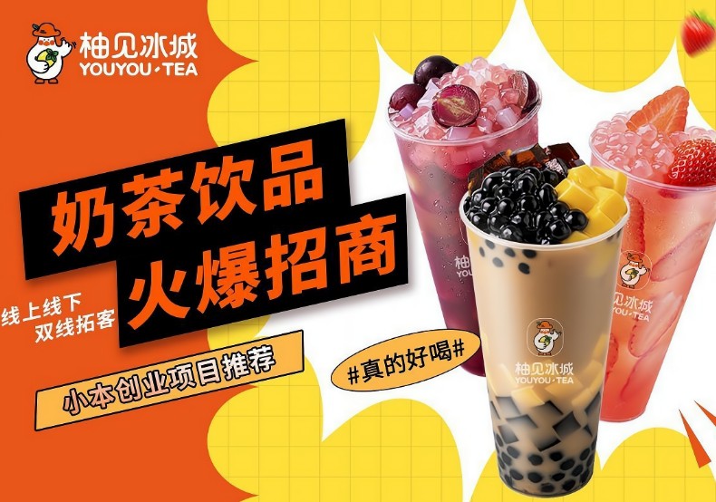 柚见冰城加盟 柚见冰城加盟
