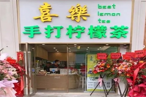 喜乐柠檬茶加盟