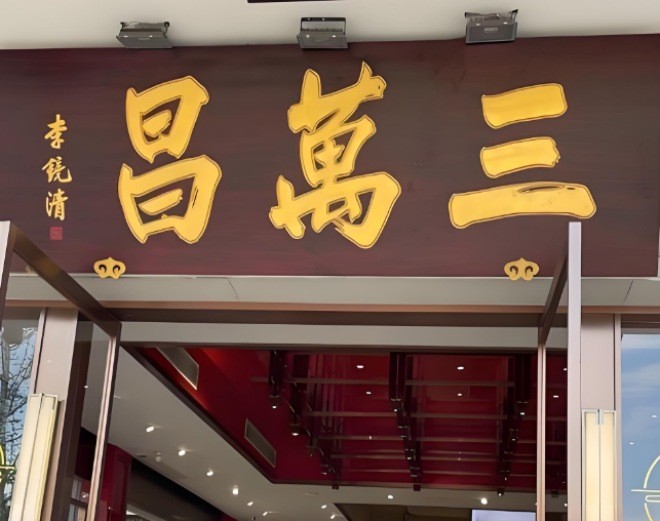 三万昌碧螺春中式新茶饮加盟