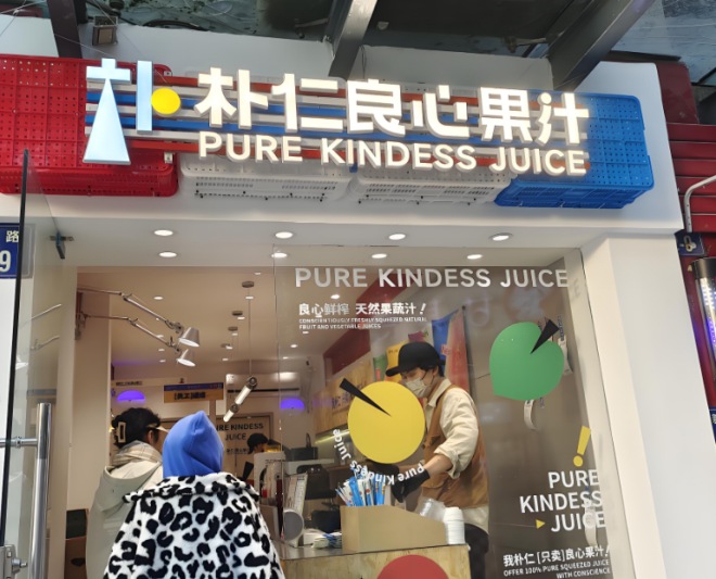 朴仁良心果汁加盟 朴仁良心果汁加盟