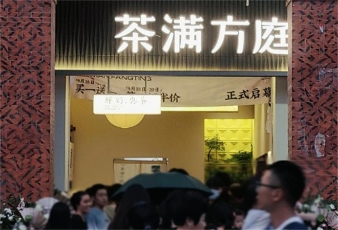 茶满方庭加盟