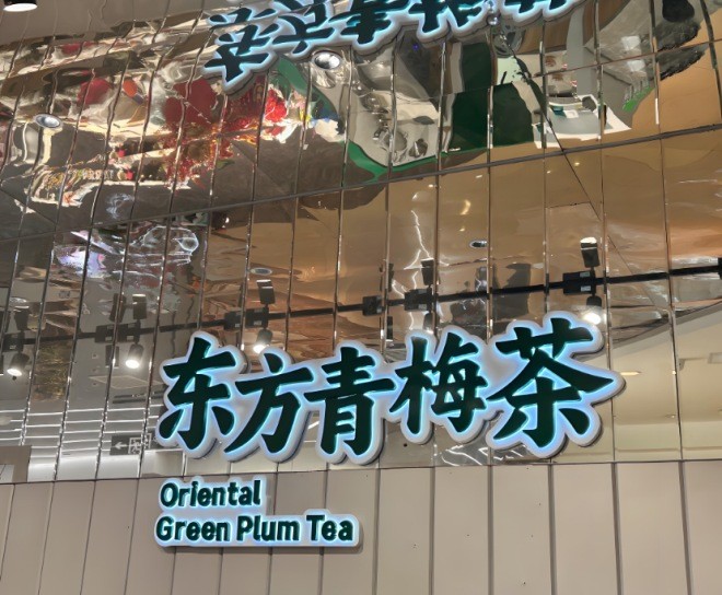 钟梅柠东方青梅茶加盟