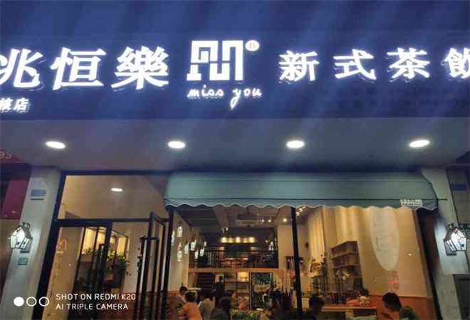 兆恒乐新式茶饮加盟