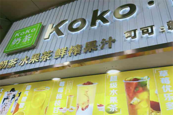koko奶茶店加盟