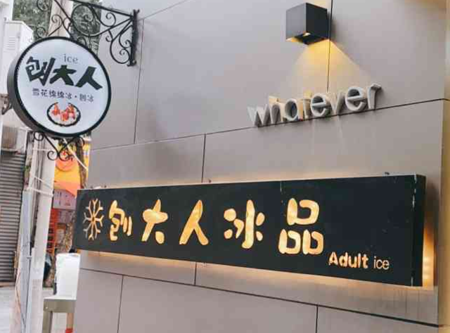 刨大人冰品加盟