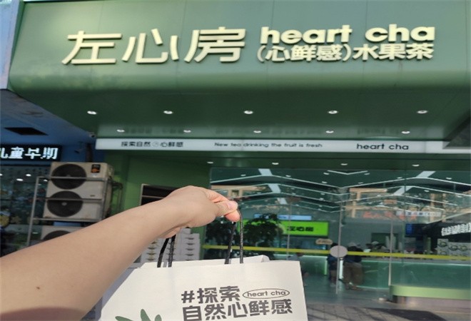 左心房鲜果茶饮加盟