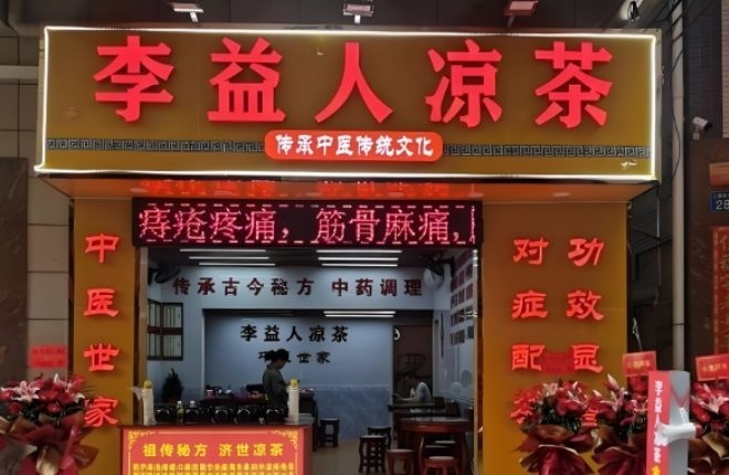 李益人凉茶加盟
