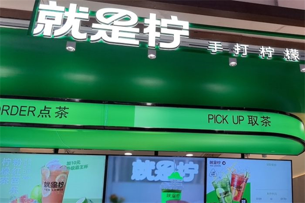 就是柠·手打柠檬茶加盟