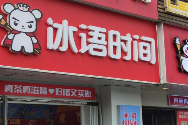 冰语时间冰淇淋与茶加盟
