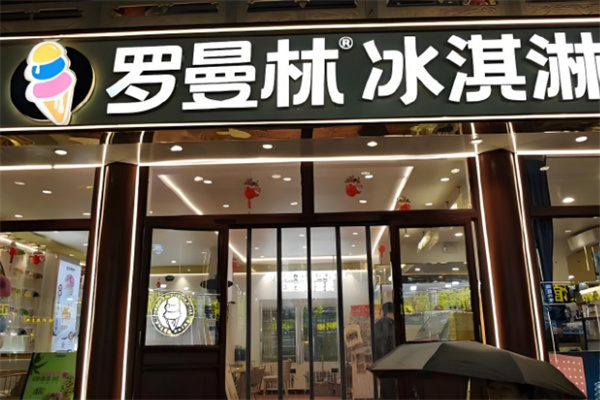 罗曼林冰淇淋&茶加盟