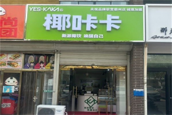 椰咔卡加盟