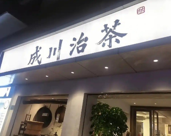 成川治茶加盟