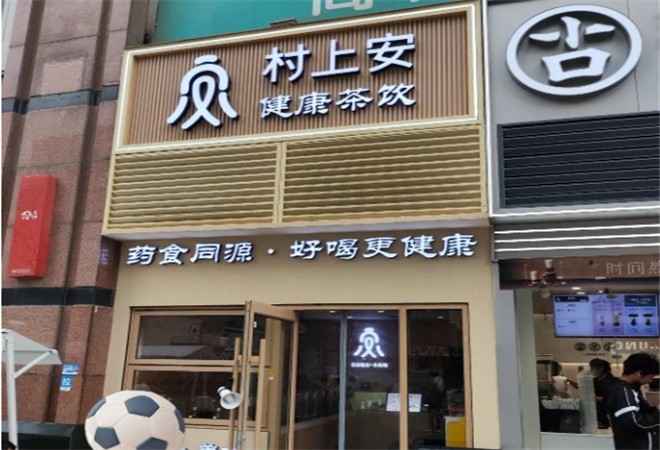 村上安健康茶饮加盟