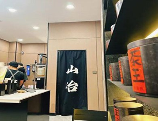 山冶制茶