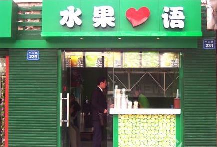 水果心语加盟