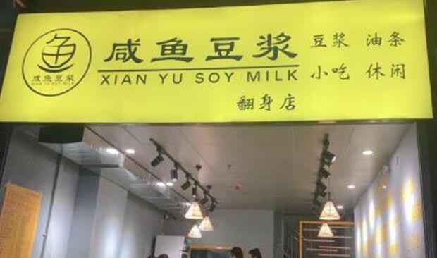 咸鱼豆浆